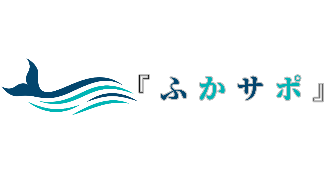 ふかサポ